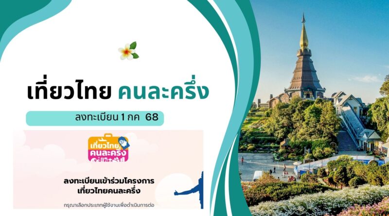 เที่ยวไทยคนละครึ่ง 2568 ลงทะเบียน 1 ก.ค.นี้!