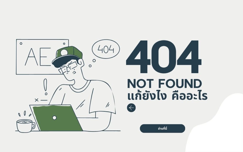404 not found แก้ยังไง! คืออะไร? 1 404 not found แก้ยังไง! คืออะไร