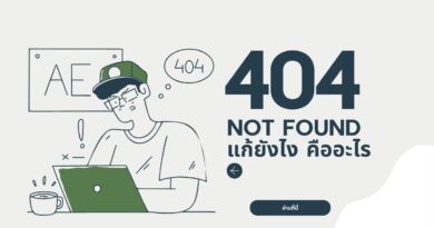 404 not found แก้ยังไง! คืออะไร