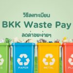 วิธีลงทะเบียน BKK Waste Pay ลดค่าขยะง่ายๆ 3 วิธีลงทะเบียน BKK Waste Pay ลดค่าขยะง่ายๆ