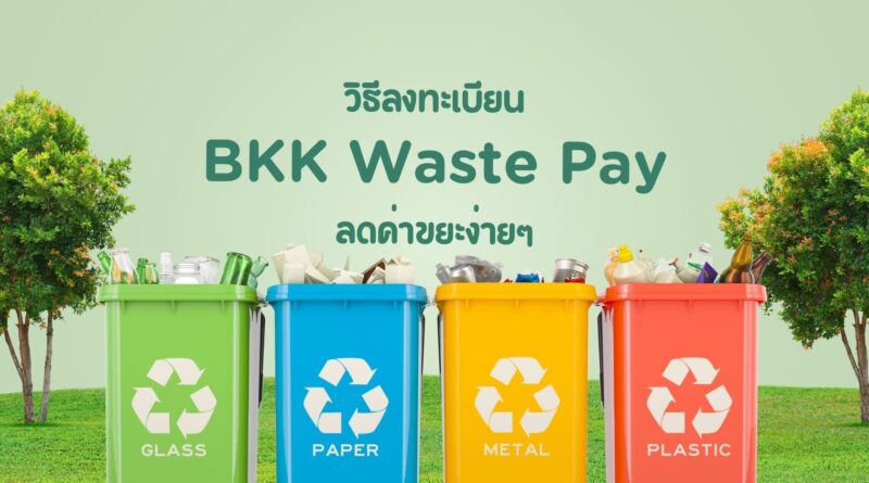 วิธีลงทะเบียน BKK Waste Pay ลดค่าขยะง่ายๆ