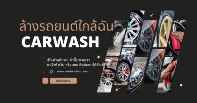 ล้างรถยนต์ใกล้ฉัน: ค้นพบทางออกสำหรับรถคู่ใจของคุณ