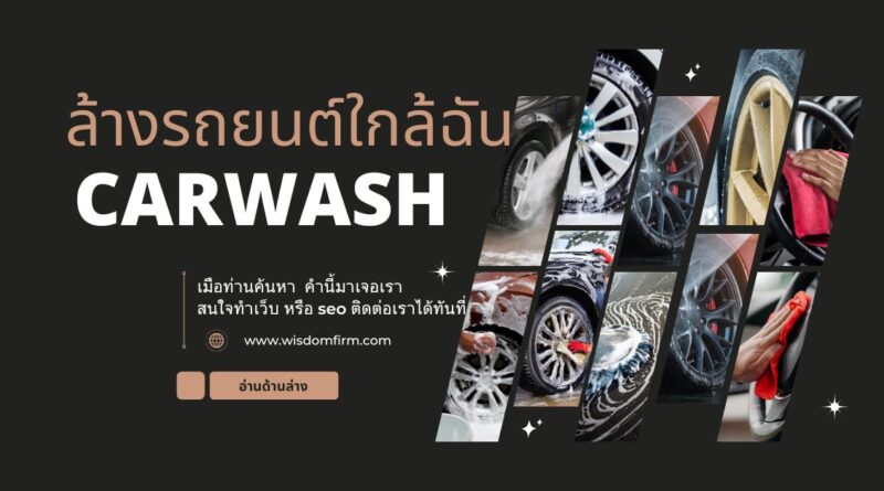 ล้างรถยนต์ใกล้ฉัน: ค้นพบทางออกสำหรับรถคู่ใจของคุณ
