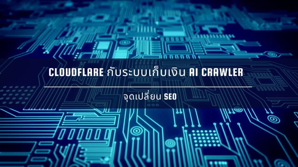 Cloudflare กับระบบเก็บเงิน AI Crawler ใหม่: จุดเปลี่ยน SEO 1 Cloudflare กับระบบเก็บเงิน AI Crawler ใหม่: จุดเปลี่ยน SEO