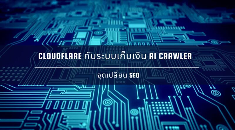 Cloudflare กับระบบเก็บเงิน AI Crawler ใหม่: จุดเปลี่ยน SEO
