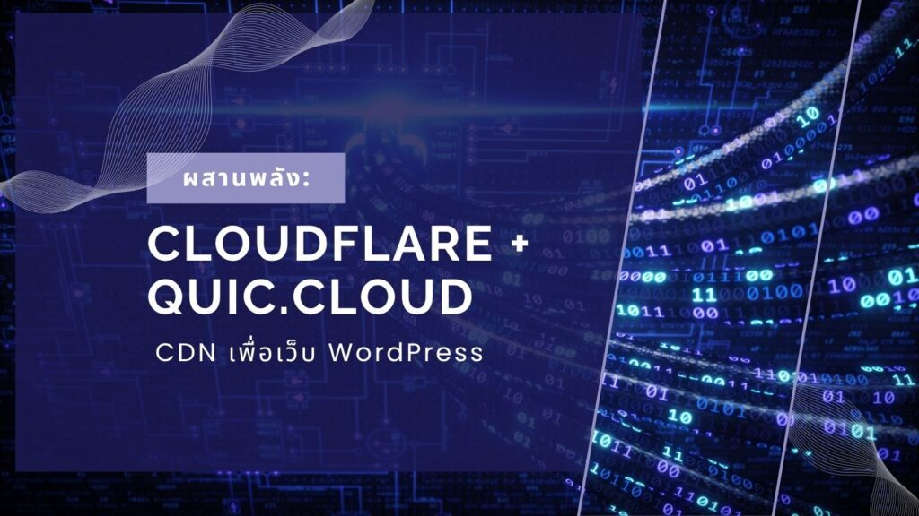 ผสานพลัง Cloudflare + QUIC.cloud CDN เพื่อเว็บWordPress แรง 1 ผสานพลัง: Cloudflare + QUIC.cloud CDN เพื่อเว็บ WordPress ที่แรง