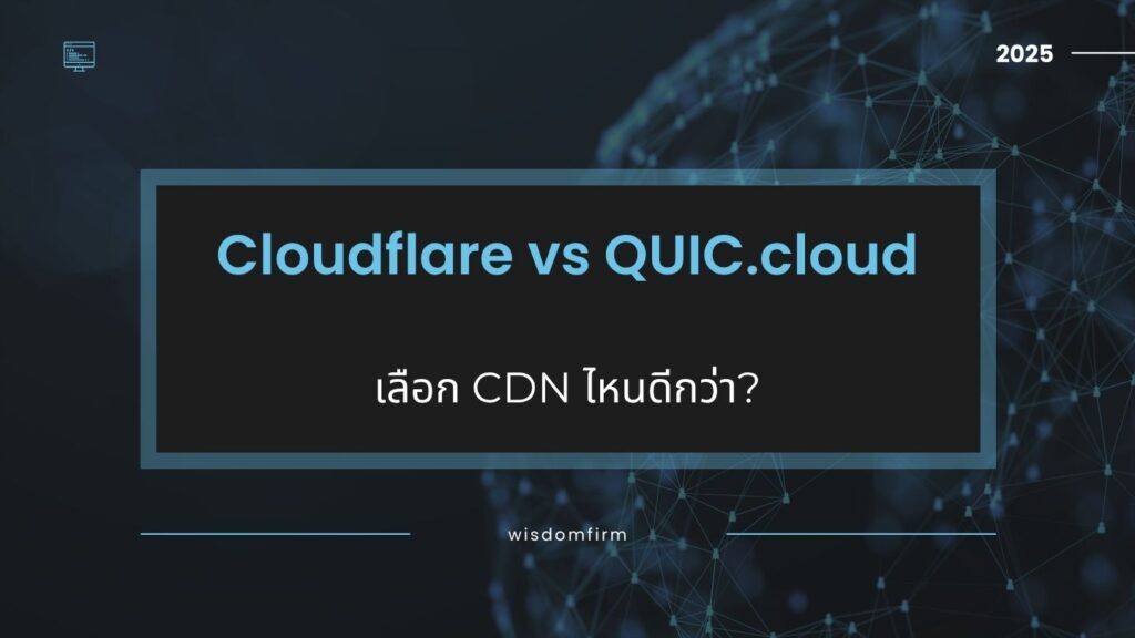 Cloudflare vs QUIC.cloud: เลือก CDN ไหนดีกว่า? 1 Cloudflare vs QUIC.cloud: เลือก CDN ไหนดีกว่า?
