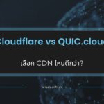 Cloudflare vs QUIC.cloud: เลือก CDN ไหนดีกว่า? 2 Cloudflare vs QUIC.cloud: เลือก CDN ไหนดีกว่า?