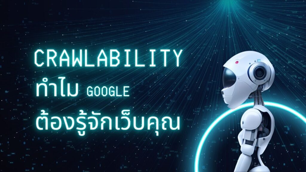 Crawlability คืออะไร? ทำไม Google ต้องรู้จักเว็บคุณ