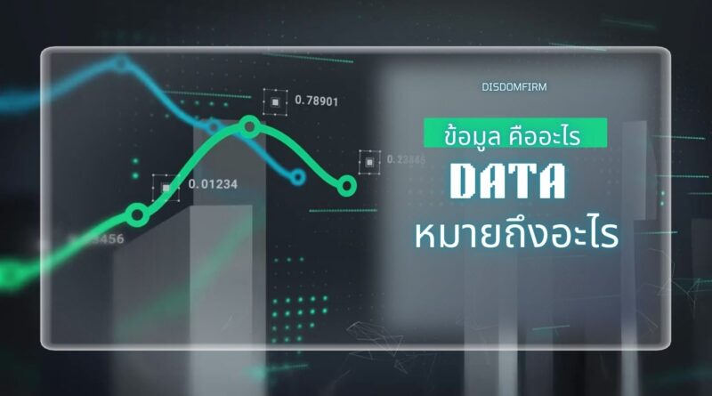 ข้อมูลหมายถึง (Data) คืออะไรสำคัญแค่ไหนในยุคนี้