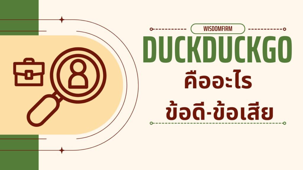 DuckDuckGo คืออะไร? ข้อดี-ข้อเสีย & ความเป็นส่วนตัว