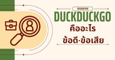 DuckDuckGo คืออะไร? ข้อดี-ข้อเสีย & ความเป็นส่วนตัว