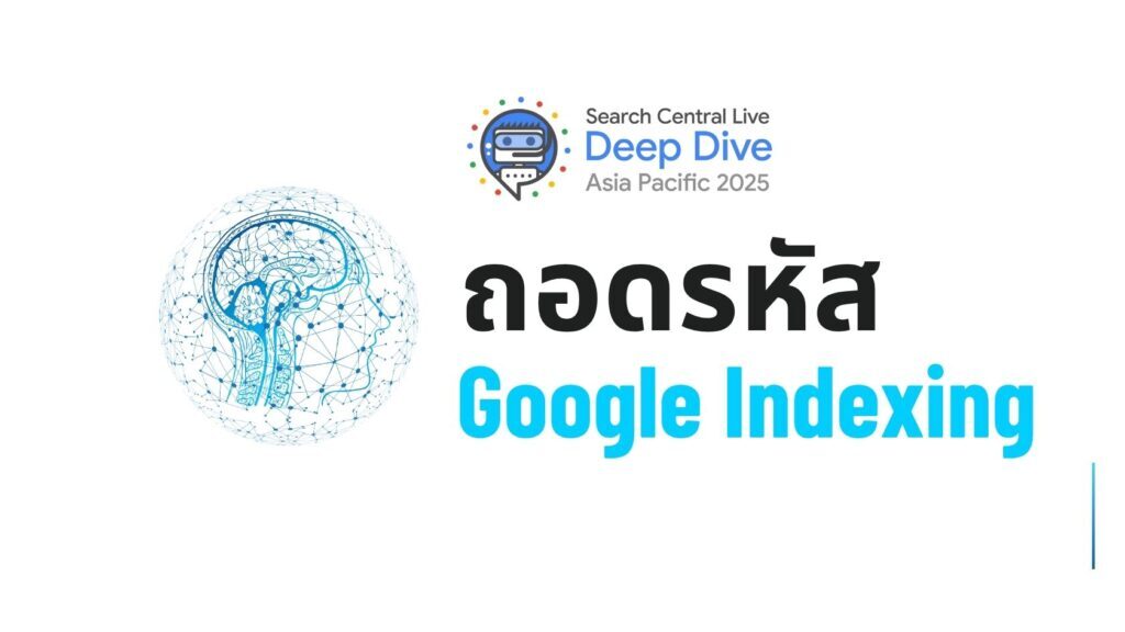 ถอดรหัส Google Indexing: ปัจจัยที่มีผลและที่ถูกเข้าใจผิด