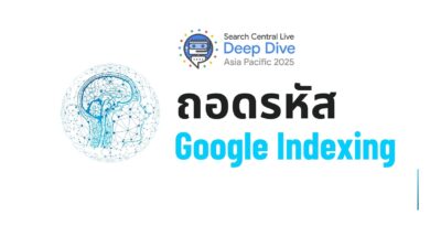 ถอดรหัส Google Indexing: ปัจจัยที่มีผลและที่ถูกเข้าใจผิด