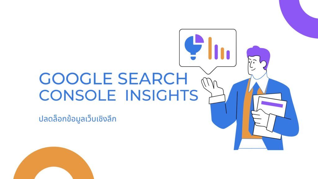 Google Search Console Insights: ปลดล็อกข้อมูลเว็บเชิงลึก 1 Google Search Console Insights: ปลดล็อกข้อมูลเว็บเชิงลึก