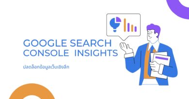 Google Search Console Insights: ปลดล็อกข้อมูลเว็บเชิงลึก
