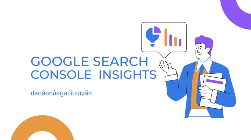 Google Search Console Insights: ปลดล็อกข้อมูลเว็บเชิงลึก