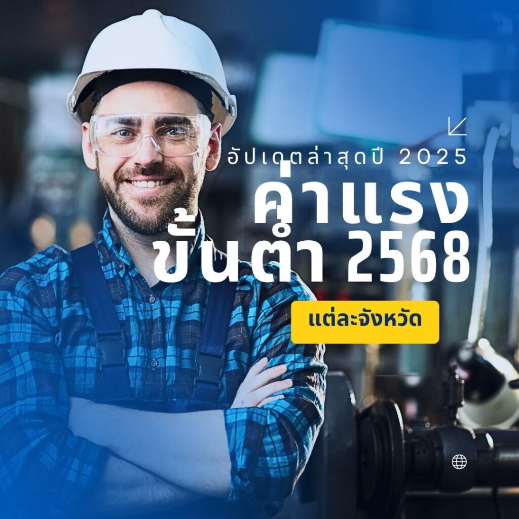ค่าแรงขั้นต่ำ 2568 แต่ละจังหวัด: อัปเดตล่าสุดปี 2025 1 ค่าแรงขั้นต่ำ 2568 แต่ละจังหวัด: อัปเดตล่าสุดปี 2025