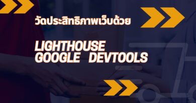 วัดประสิทธิภาพเว็บด้วย Lighthouse: Google DevTools