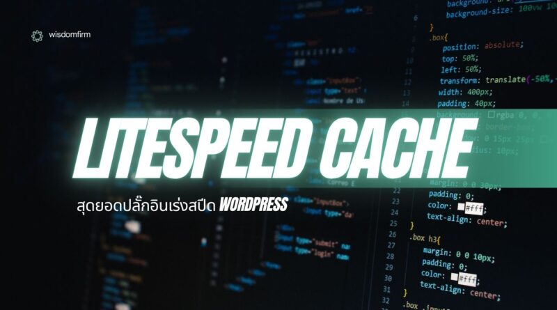 LiteSpeed Cache: สุดยอดปลั๊กอินเร่งสปีด WordPress