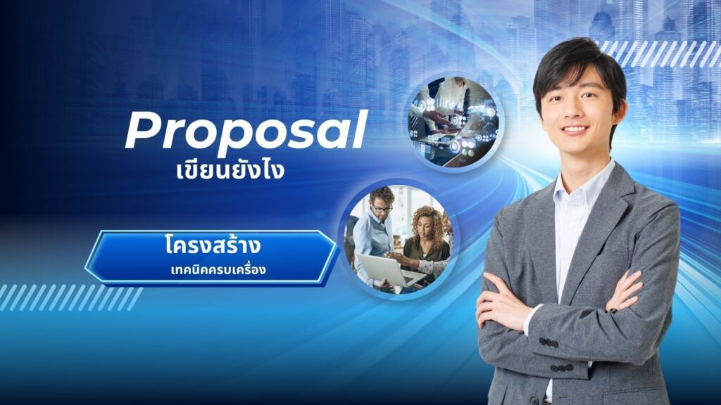 Proposal เขียนยังไงให้ดี โครงสร้าง เทคนิคครบเครื่อง 1 Proposal เขียนยังไงให้ดี โครงสร้าง เทคนิคครบเครื่อง