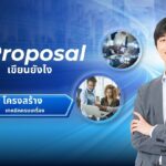 Proposal เขียนยังไงให้ดี โครงสร้าง เทคนิคครบเครื่อง 3 Proposal เขียนยังไงให้ดี โครงสร้าง เทคนิคครบเครื่อง
