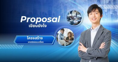 Proposal เขียนยังไงให้ดี โครงสร้าง เทคนิคครบเครื่อง