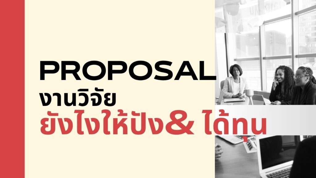 Proposal งานวิจัยยังไงให้ปัง& ได้ทุน 1 Proposal งานวิจัยยังไงให้ปัง& ได้ทุน