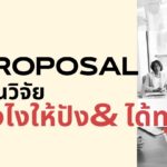 Proposal งานวิจัยยังไงให้ปัง& ได้ทุน 2 Proposal งานวิจัยยังไงให้ปัง& ได้ทุน