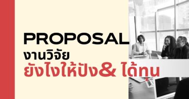 Proposal งานวิจัยยังไงให้ปัง& ได้ทุน