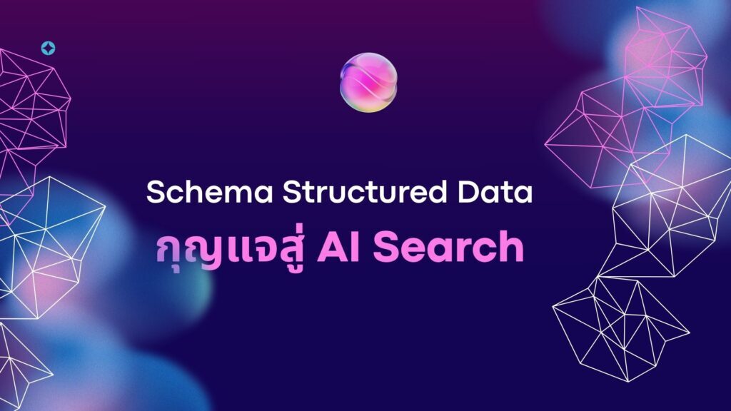 Schema Structured Data: กุญแจสู่ AI Search 1 Schema Structured Data