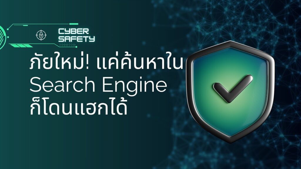 ภัยใหม่! แค่ค้นหาใน Search Engine ก็โดนแฮกได้