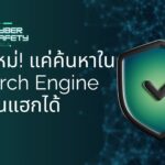 ภัยใหม่! แค่ค้นหาใน Search Engine ก็โดนแฮกได้ 2 ภัยใหม่! แค่ค้นหาใน Search Engine ก็โดนแฮกได้