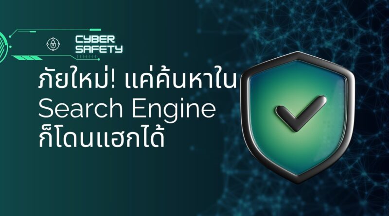 ภัยใหม่! แค่ค้นหาใน Search Engine ก็โดนแฮกได้