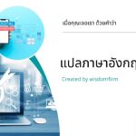 แปลภาษาอังกฤษเป็นไทย: สู่โลกแห่งความเข้าใจที่กว้างกว่าที่คิด