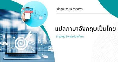 แปลภาษาอังกฤษเป็นไทย: สู่โลกแห่งความเข้าใจที่กว้างกว่าที่คิด