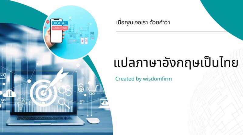 แปลภาษาอังกฤษเป็นไทย: สู่โลกแห่งความเข้าใจที่กว้างกว่าที่คิด