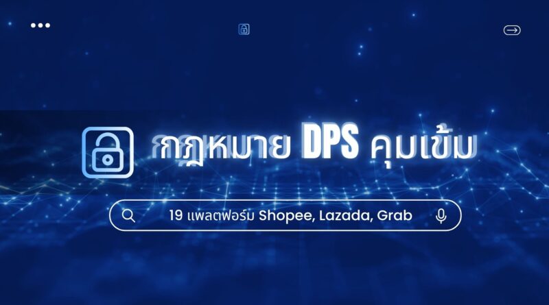 กฎหมาย DPS คุมเข้ม:19 แพลตฟอร์ม Shopee, Lazada, Grab