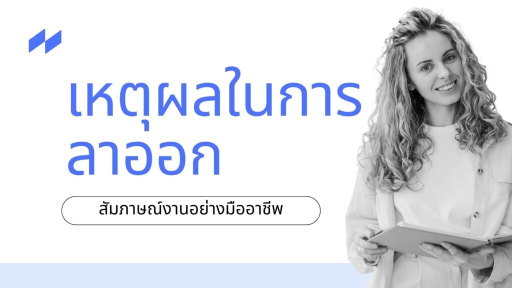 เหตุผลในการลาออก สัมภาษณ์งานอย่างมืออาชีพ 1 เหตุผลในการลาออก สัมภาษณ์งานอย่างมืออาชีพ