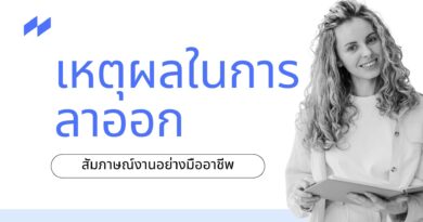 เหตุผลในการลาออก สัมภาษณ์งานอย่างมืออาชีพ