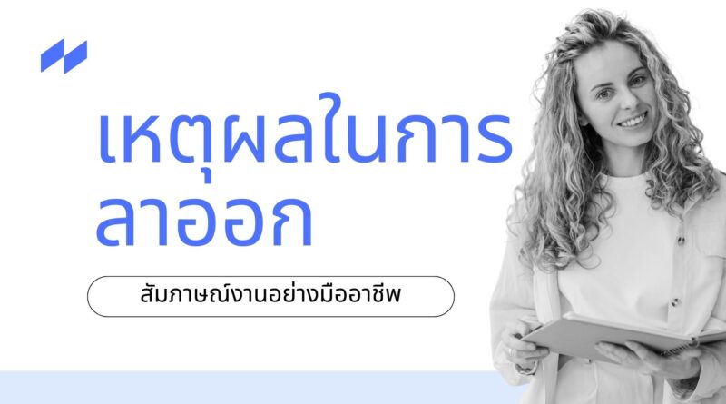เหตุผลในการลาออก สัมภาษณ์งานอย่างมืออาชีพ