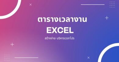 ตารางเวลางาน Excel: สร้างง่าย บริหารเวลาโปร