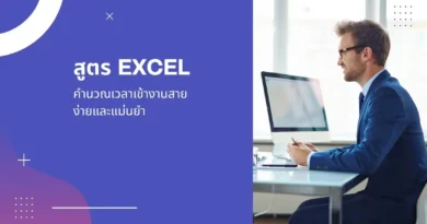สูตร Excel คำนวณเวลาเข้างานสาย: ง่ายและแม่นยำ