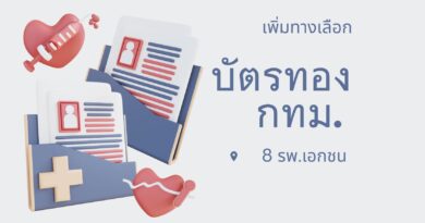 บัตรทอง กทม.: 8 รพ.เอกชน เพิ่มทางเลือก