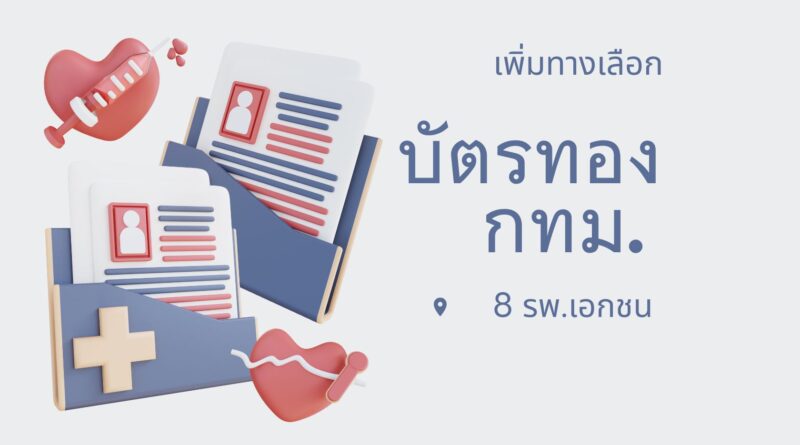 บัตรทอง กทม.: 8 รพ.เอกชน เพิ่มทางเลือก