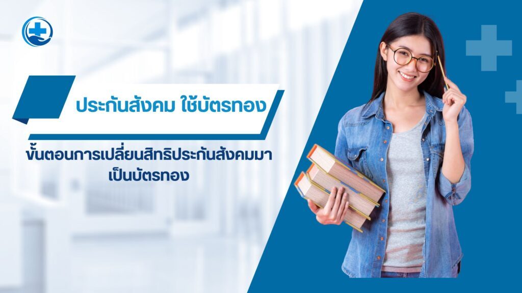 ยกเลิกประกันสังคม ใช้บัตรทอง เรื่องง่าย ๆ ที่คุณควรรู้