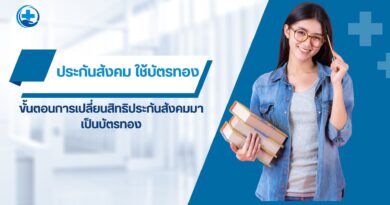 ยกเลิกประกันสังคม ใช้บัตรทอง เรื่องง่าย ๆ ที่คุณควรรู้