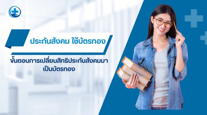 ยกเลิกประกันสังคม ใช้บัตรทอง เรื่องง่าย ๆ ที่คุณควรรู้
