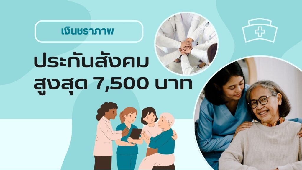 เงินชราภาพประกันสังคม สูงสุด 7,500 บาท:ผู้สูงอายุ ก.ค. 68