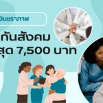 เงินชราภาพประกันสังคม สูงสุด 7,500 บาท:ผู้สูงอายุ ก.ค. 68 3 เงินชราภาพประกันสังคม สูงสุด 7,500 บาท:ผู้สูงอายุ ก.ค. 68